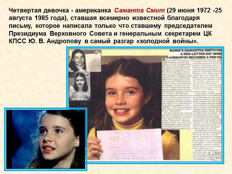 Четвертая девочка - американка Саманта Смит (29 июня 1972 -25 августа 1985 года), ставшая